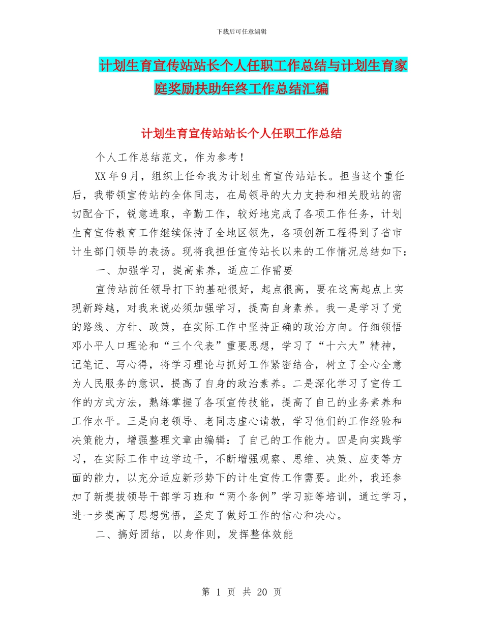 计划生育宣传站站长个人任职工作总结与计划生育家庭奖励扶助年终工作总结汇编_第1页