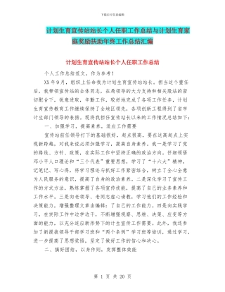 计划生育宣传站站长个人任职工作总结与计划生育家庭奖励扶助年终工作总结汇编