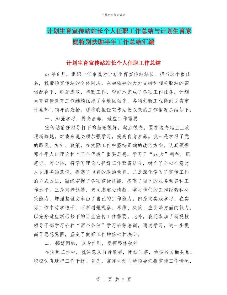 计划生育宣传站站长个人任职工作总结与计划生育家庭特别扶助半年工作总结汇编_第1页