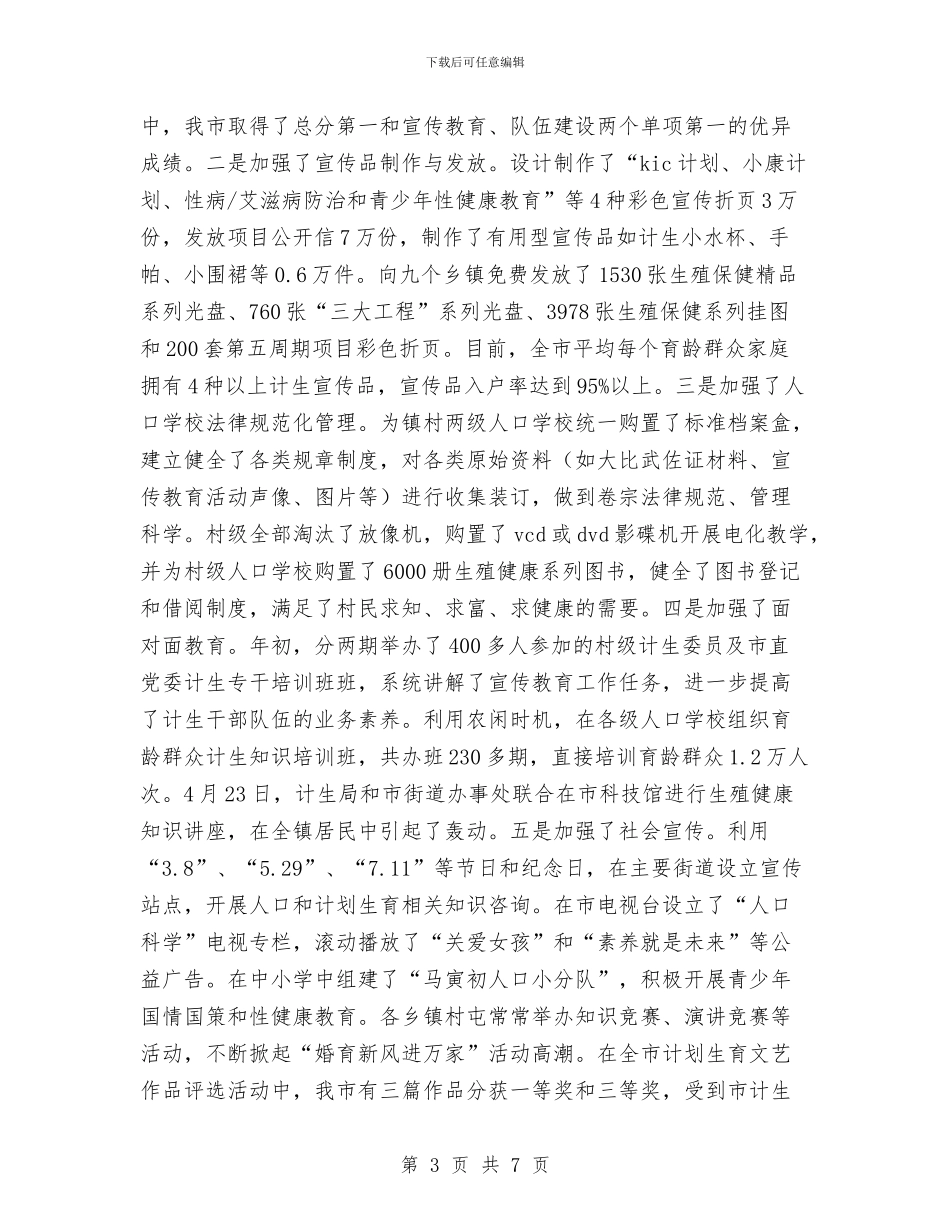 计划生育宣传站站长个人任职工作总结与计划生育家庭特别扶助半年工作总结汇编_第3页