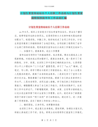 计划生育宣传站站长个人任职工作总结与计划生育家庭特别扶助半年工作总结汇编