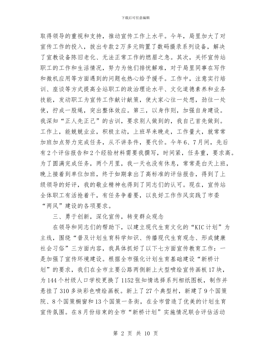计划生育宣传站站长个人任职工作总结工作总结与计划生育家庭奖励年终总结汇编_第2页