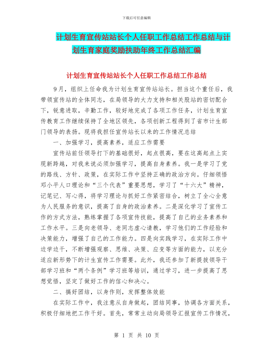 计划生育宣传站站长个人任职工作总结工作总结与计划生育家庭奖励扶助年终工作总结汇编_第1页