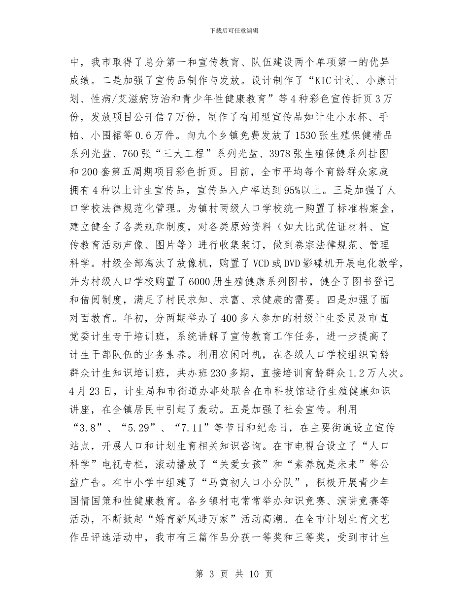 计划生育宣传站站长个人任职工作总结工作总结与计划生育家庭奖励扶助年终工作总结汇编_第3页