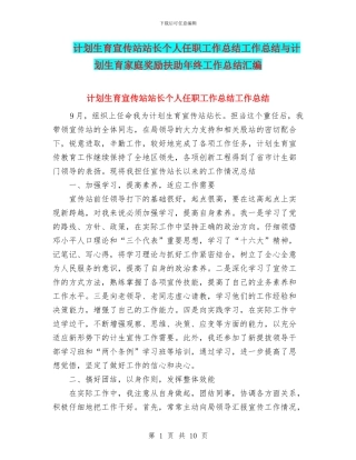 计划生育宣传站站长个人任职工作总结工作总结与计划生育家庭奖励扶助年终工作总结汇编