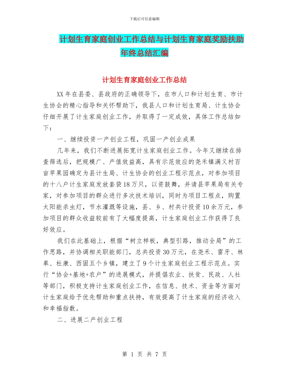 计划生育家庭创业工作总结与计划生育家庭奖励扶助年终总结汇编_第1页