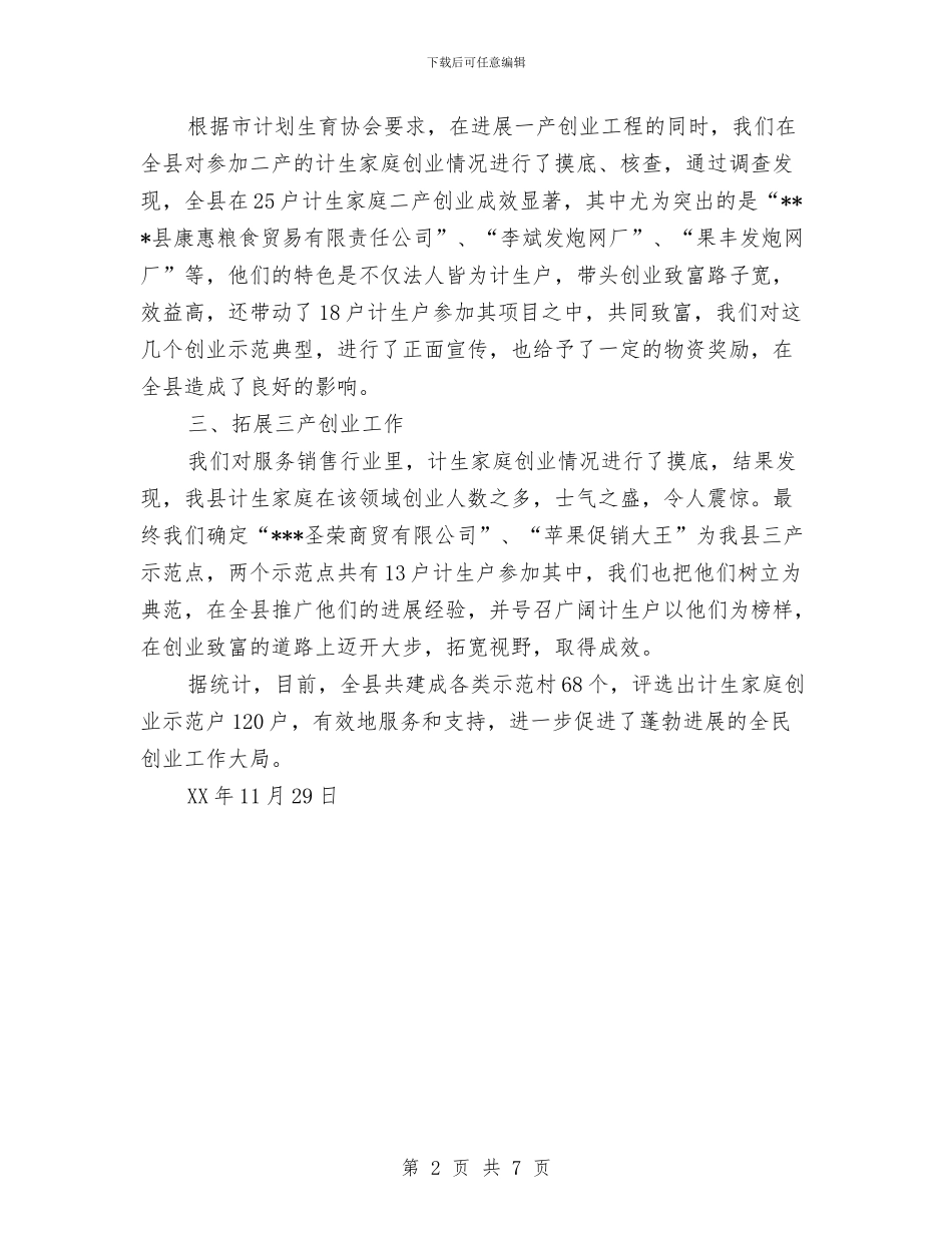 计划生育家庭创业工作总结与计划生育家庭奖励扶助年终总结汇编_第2页