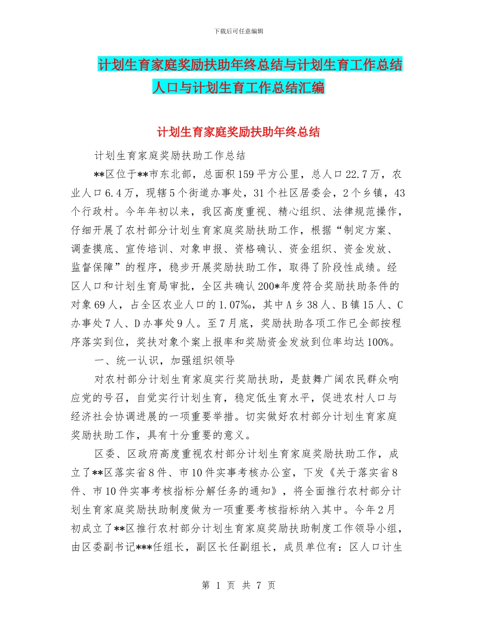 计划生育家庭奖励扶助年终总结与计划生育工作总结人口与计划生育工作总结汇编_第1页