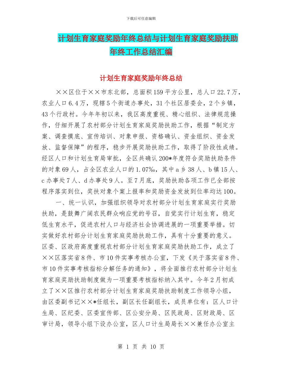 计划生育家庭奖励年终总结与计划生育家庭奖励扶助年终工作总结汇编_第1页