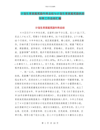 计划生育家庭奖励年终总结与计划生育家庭奖励扶助年终工作总结汇编