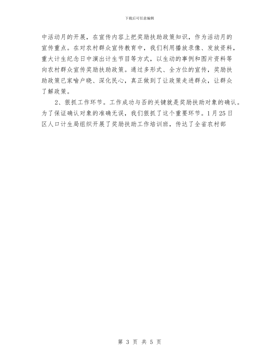 计划生育家庭奖励扶助年终总结与计划生育干事工作自我鉴定汇编_第3页