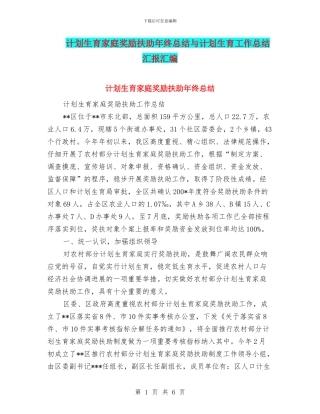 计划生育家庭奖励扶助年终总结与计划生育工作总结汇报汇编