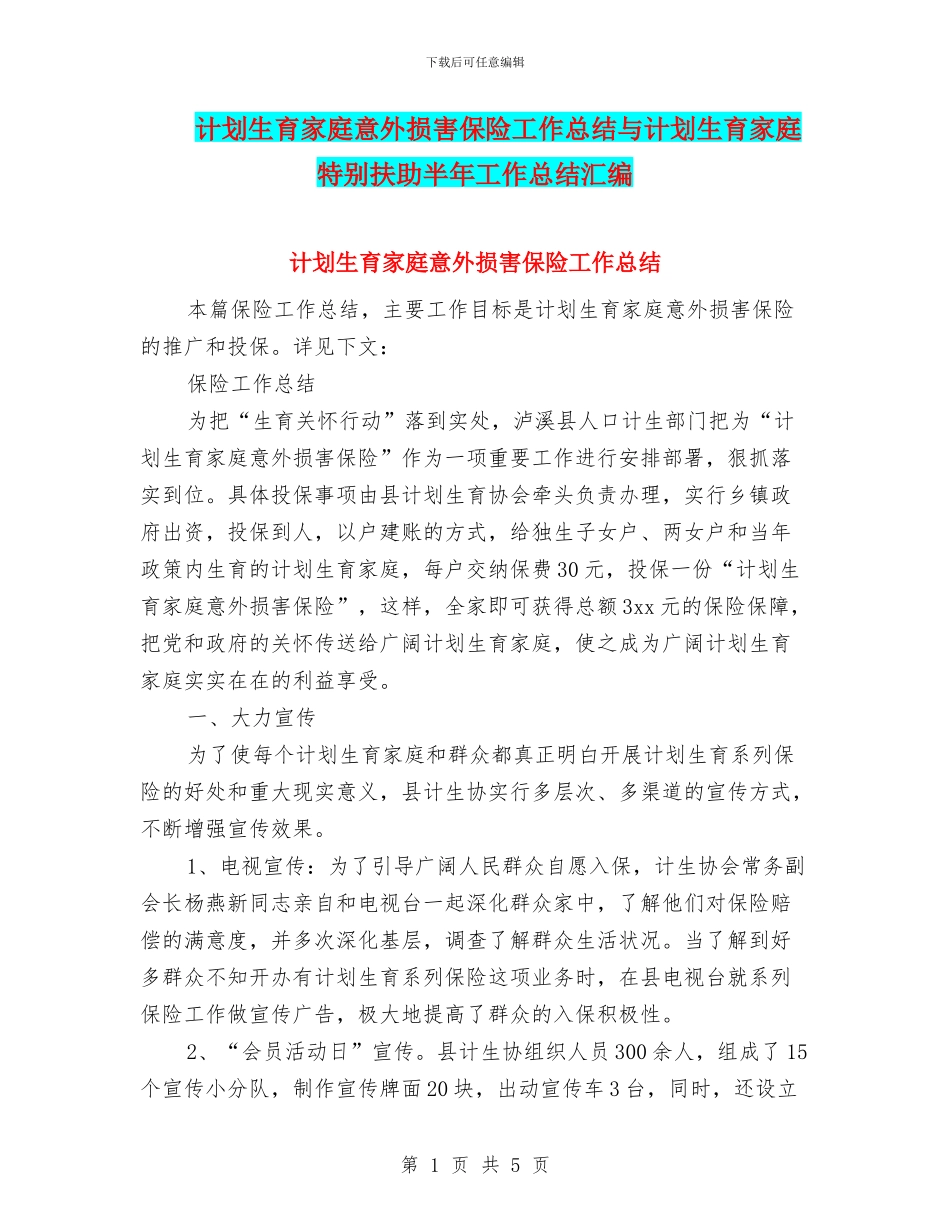 计划生育家庭意外伤害保险工作总结与计划生育家庭特别扶助半年工作总结汇编_第1页