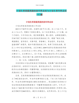 计划生育家庭奖励扶助年终总结与计划生育年终总结3汇编