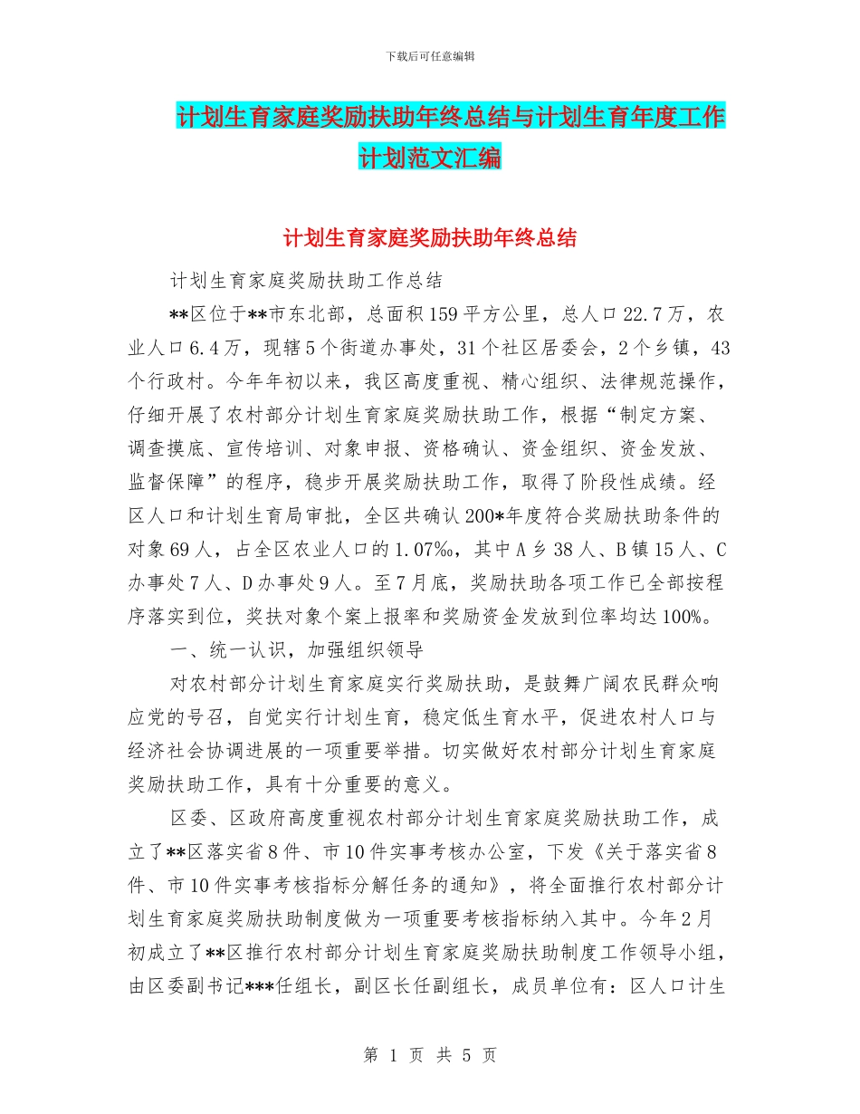 计划生育家庭奖励扶助年终总结与计划生育年度工作计划范文汇编_第1页