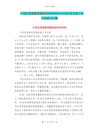 计划生育家庭奖励扶助年终总结与计划生育年度工作计划范文汇编