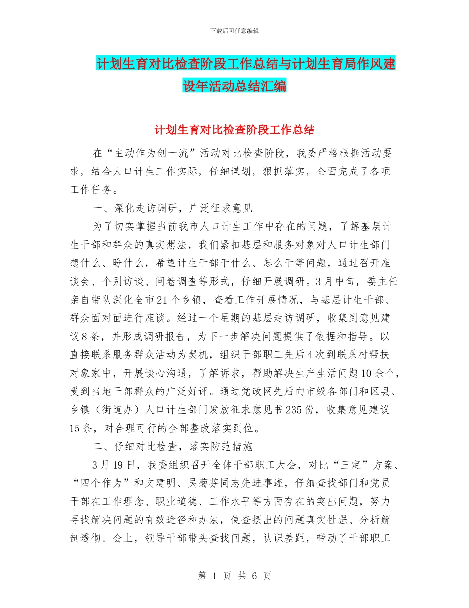 计划生育对照检查阶段工作总结与计划生育局作风建设年活动总结汇编_第1页