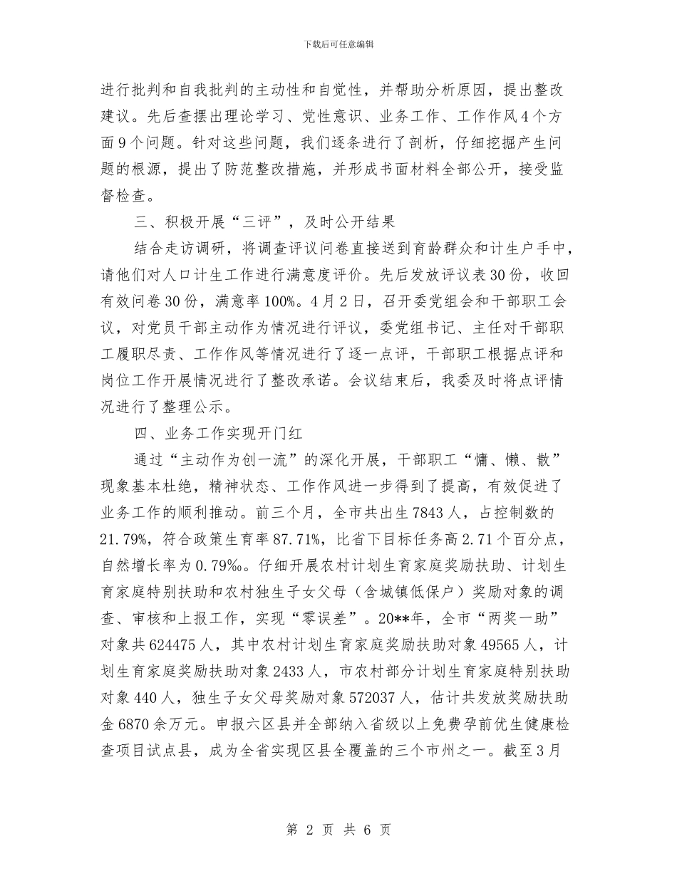 计划生育对照检查阶段工作总结与计划生育局作风建设年活动总结汇编_第2页