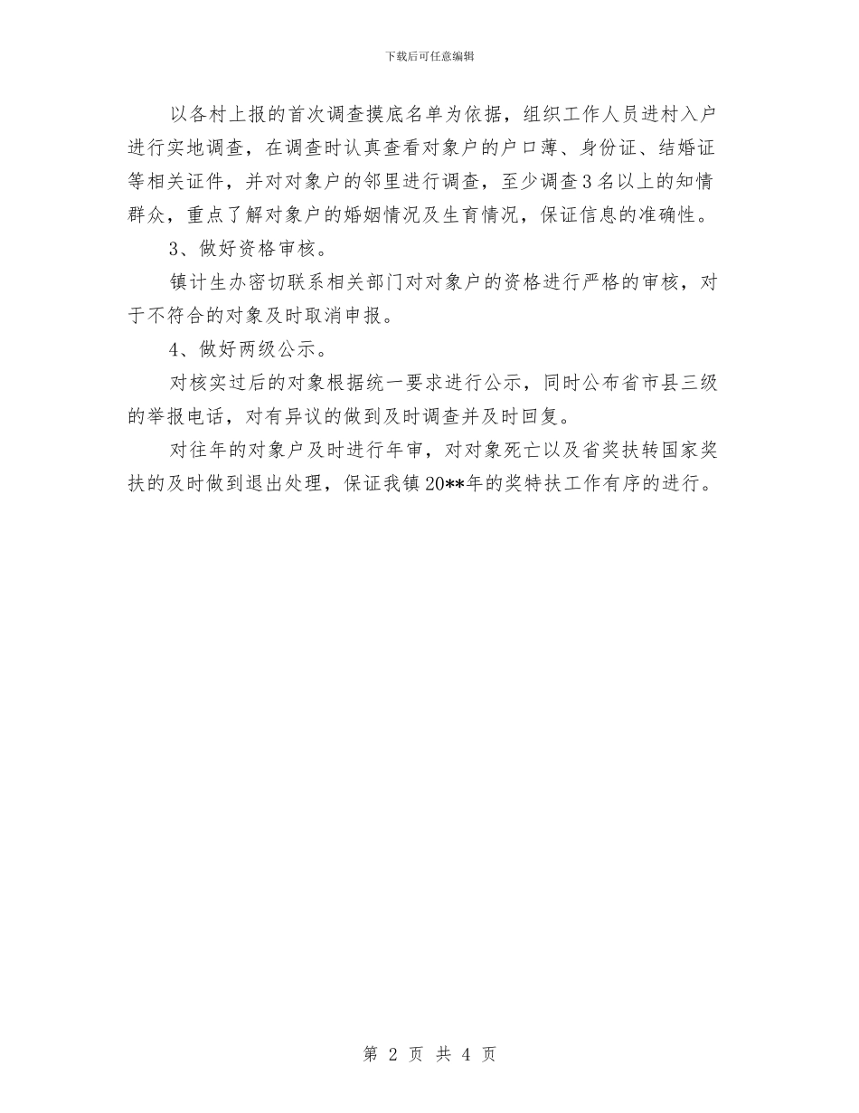 计划生育家庭特别扶助半年工作总结与计划生育对照检查阶段工作总结汇编_第2页