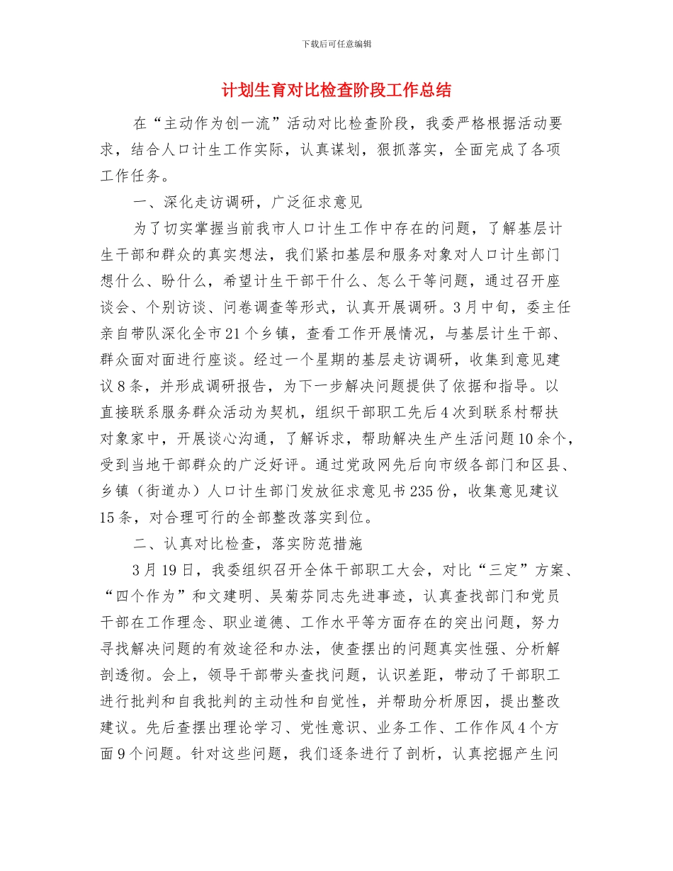 计划生育家庭特别扶助半年工作总结与计划生育对照检查阶段工作总结汇编_第3页
