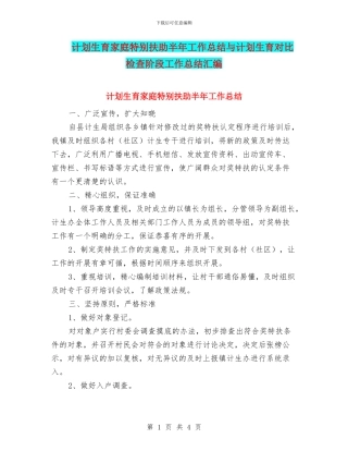 计划生育家庭特别扶助半年工作总结与计划生育对照检查阶段工作总结汇编
