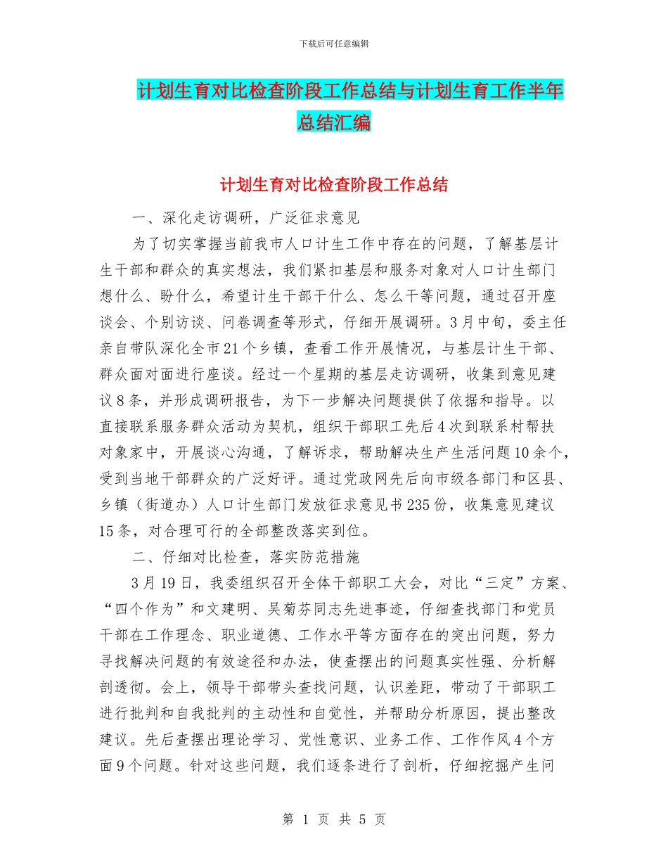 计划生育对照检查阶段工作总结与计划生育工作半年总结汇编_第1页