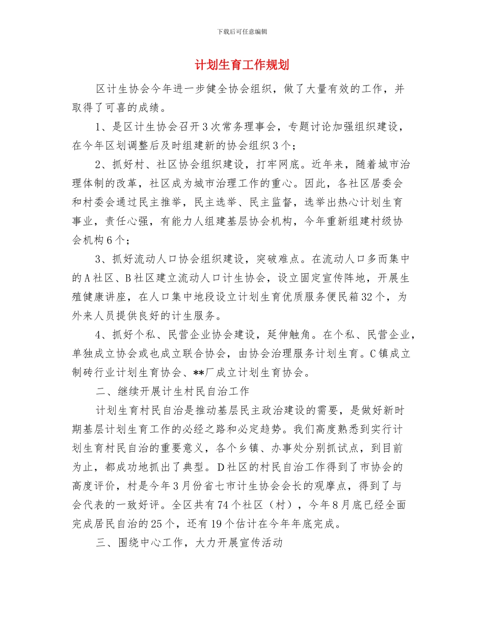 计划生育工会工作计划与计划生育工作规划汇编_第2页