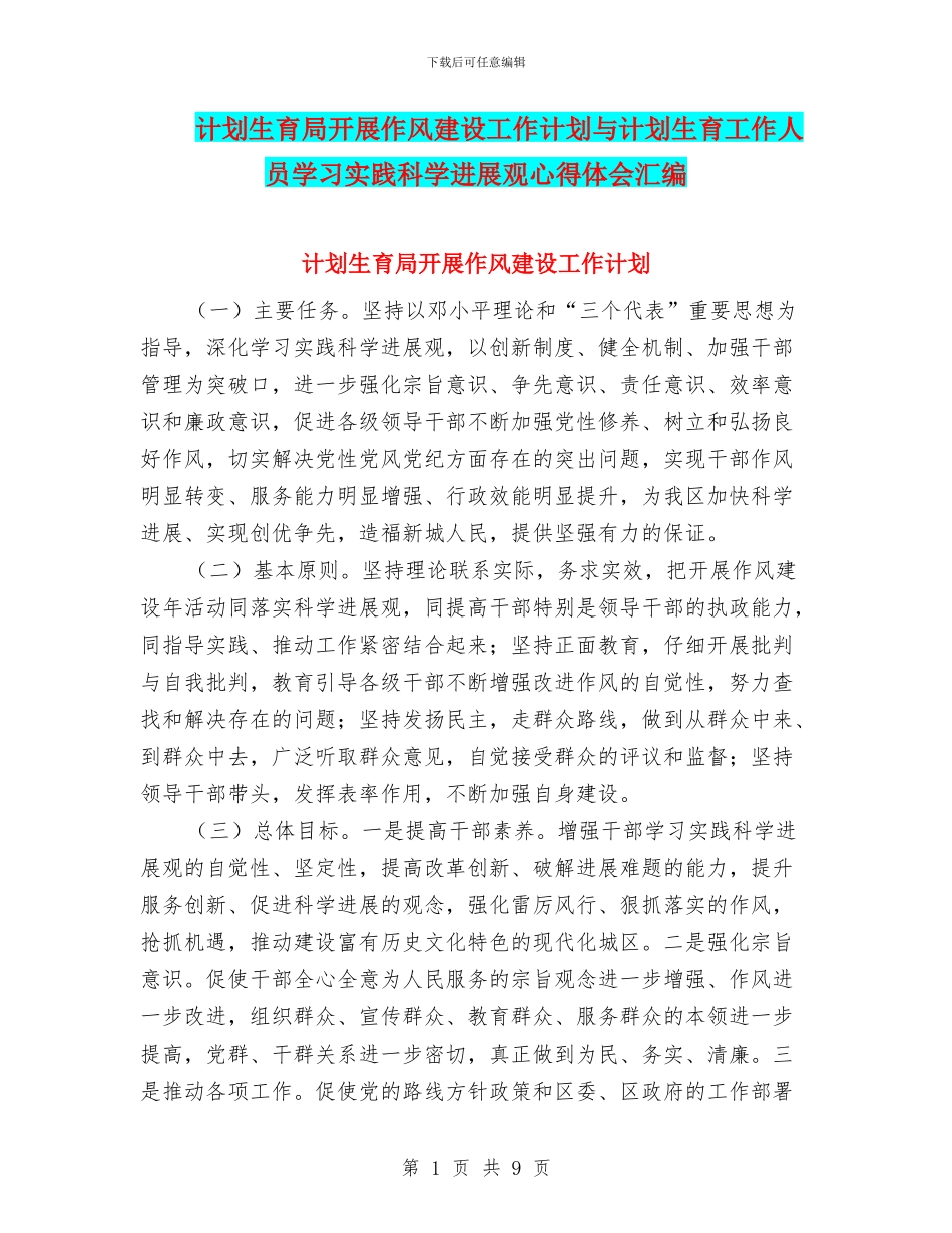 计划生育局开展作风建设工作计划与计划生育工作人员学习实践科学发展观心得体会汇编_第1页