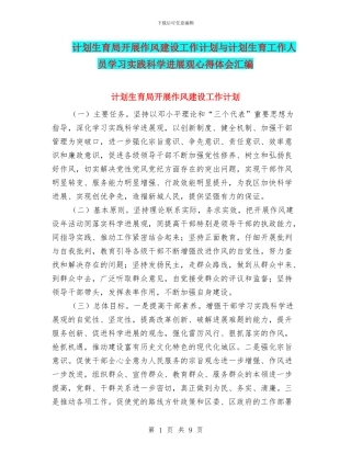 计划生育局开展作风建设工作计划与计划生育工作人员学习实践科学发展观心得体会汇编