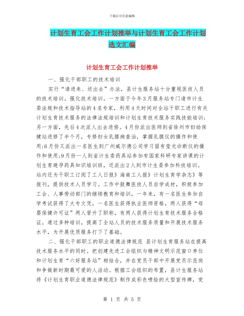 计划生育工会工作计划推荐与计划生育工会工作计划选文汇编_第1页