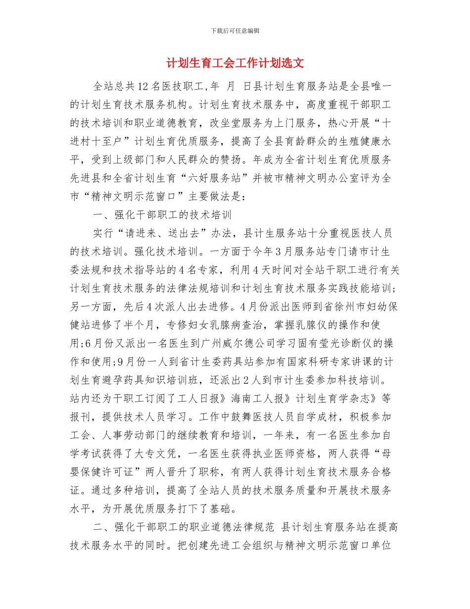 计划生育工会工作计划推荐与计划生育工会工作计划选文汇编_第3页