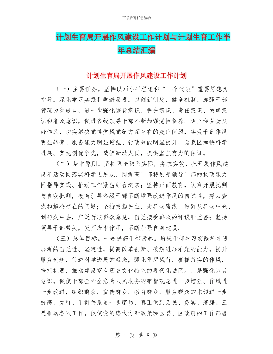 计划生育局开展作风建设工作计划与计划生育工作半年总结汇编_第1页