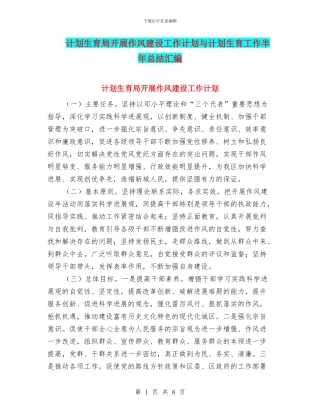 计划生育局开展作风建设工作计划与计划生育工作半年总结汇编