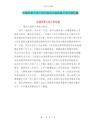 计划生育工会工作计划与计划生育工作计划汇编
