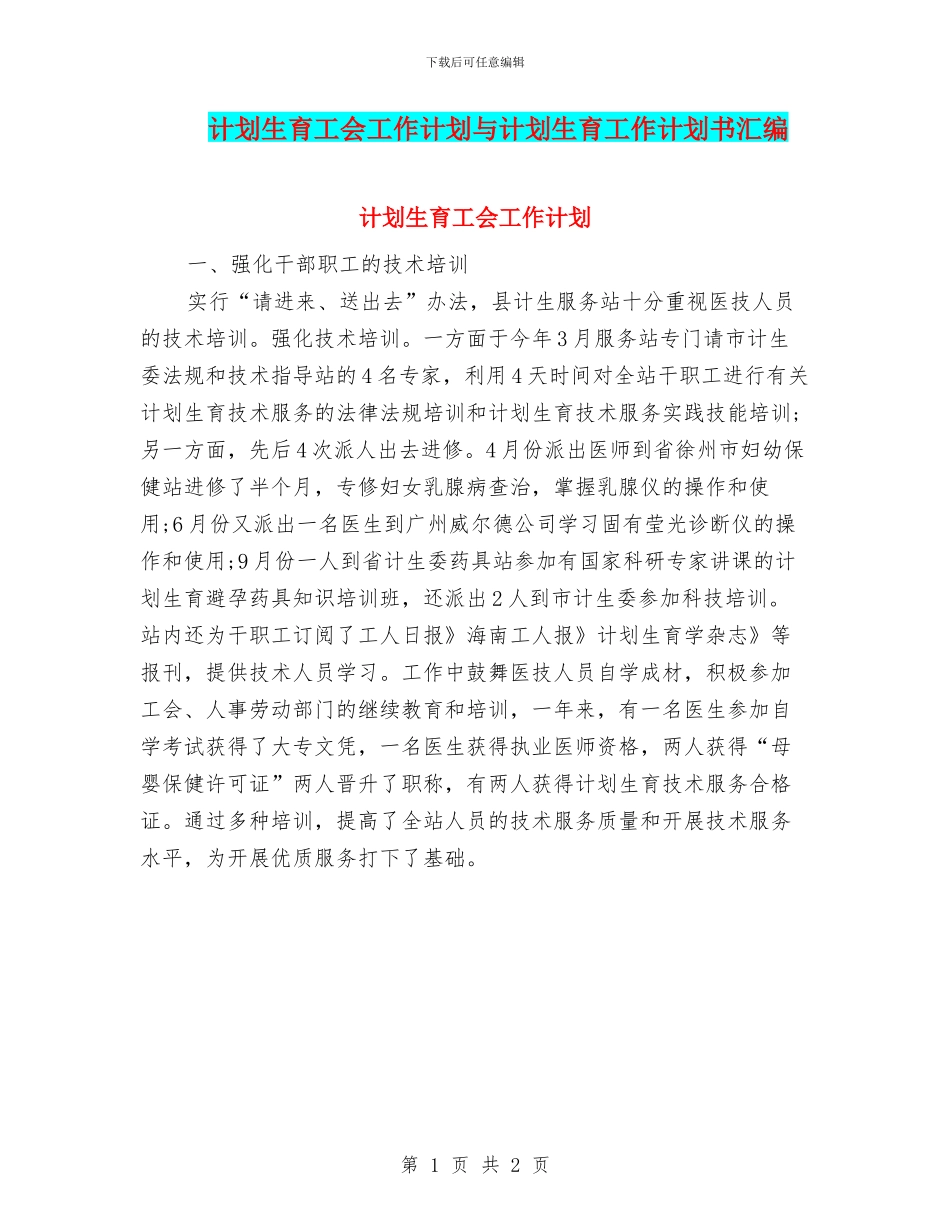 计划生育工会工作计划与计划生育工作计划书汇编_第1页