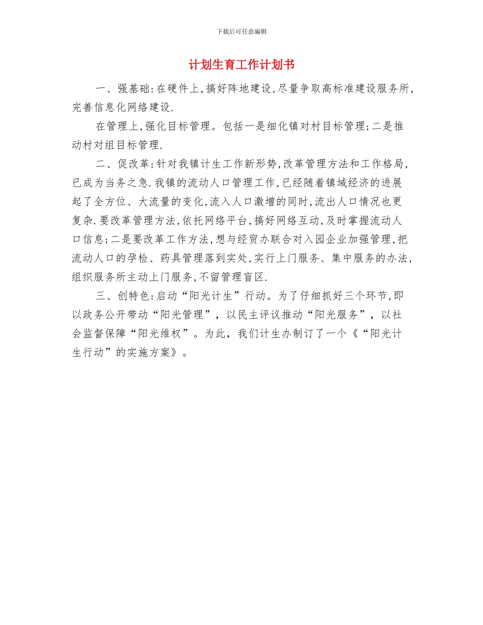 计划生育工会工作计划与计划生育工作计划书汇编_第2页