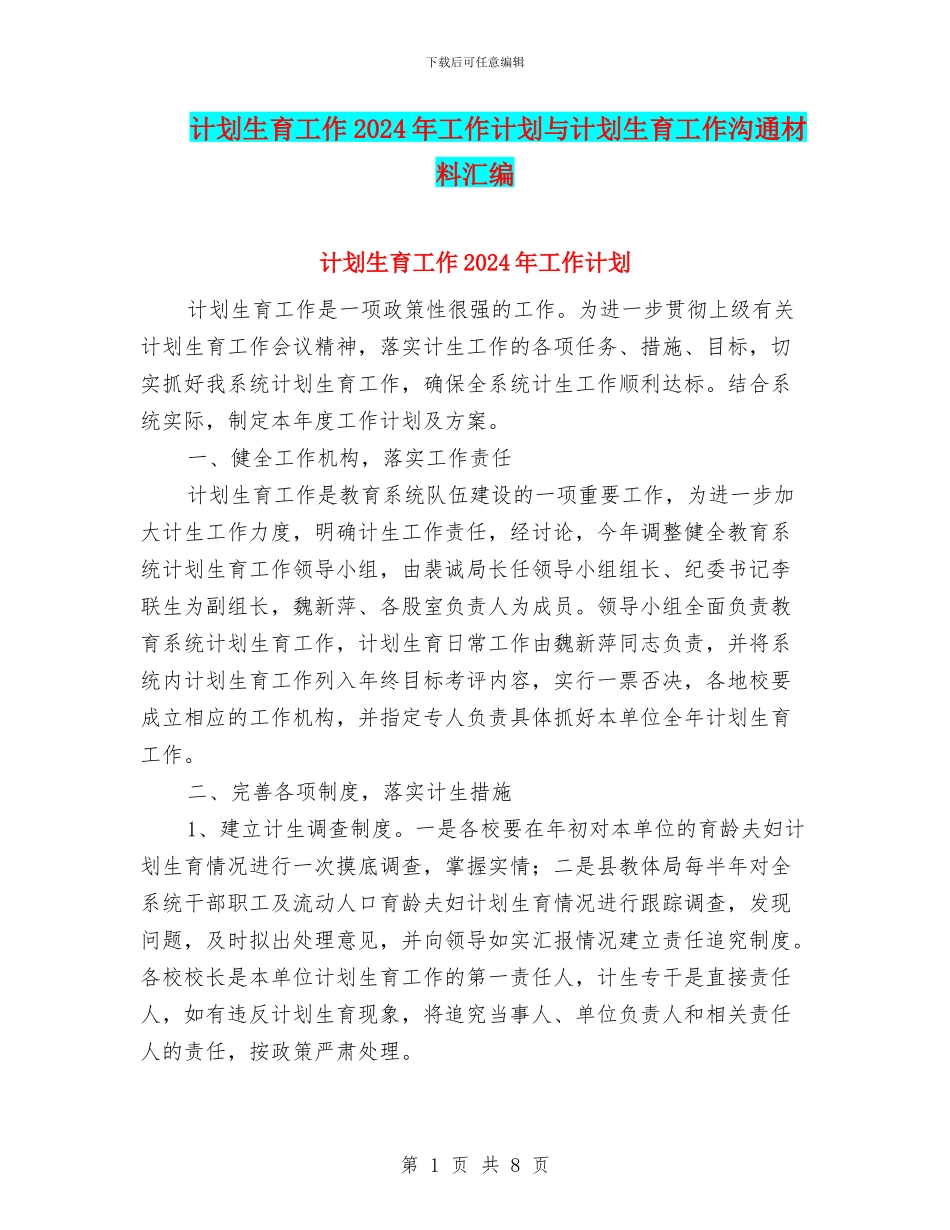 计划生育工作2024年工作计划与计划生育工作交流材料汇编_第1页