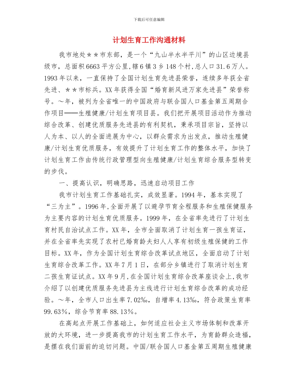 计划生育工作2024年工作计划与计划生育工作交流材料汇编_第3页