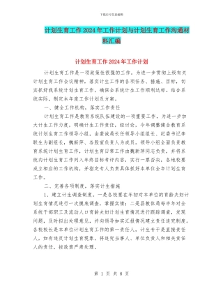 计划生育工作2024年工作计划与计划生育工作交流材料汇编