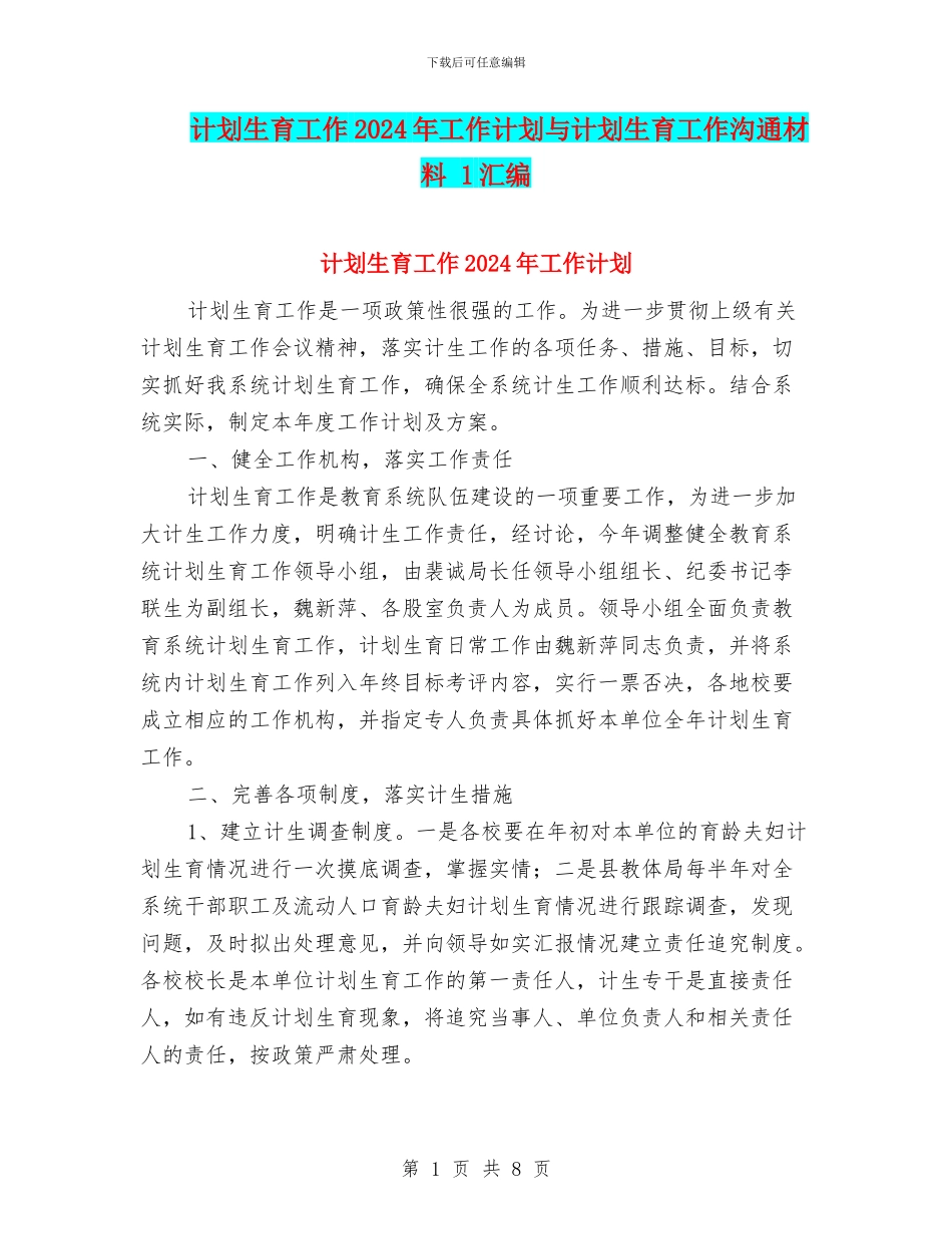 计划生育工作2024年工作计划与计划生育工作交流材料_第1页