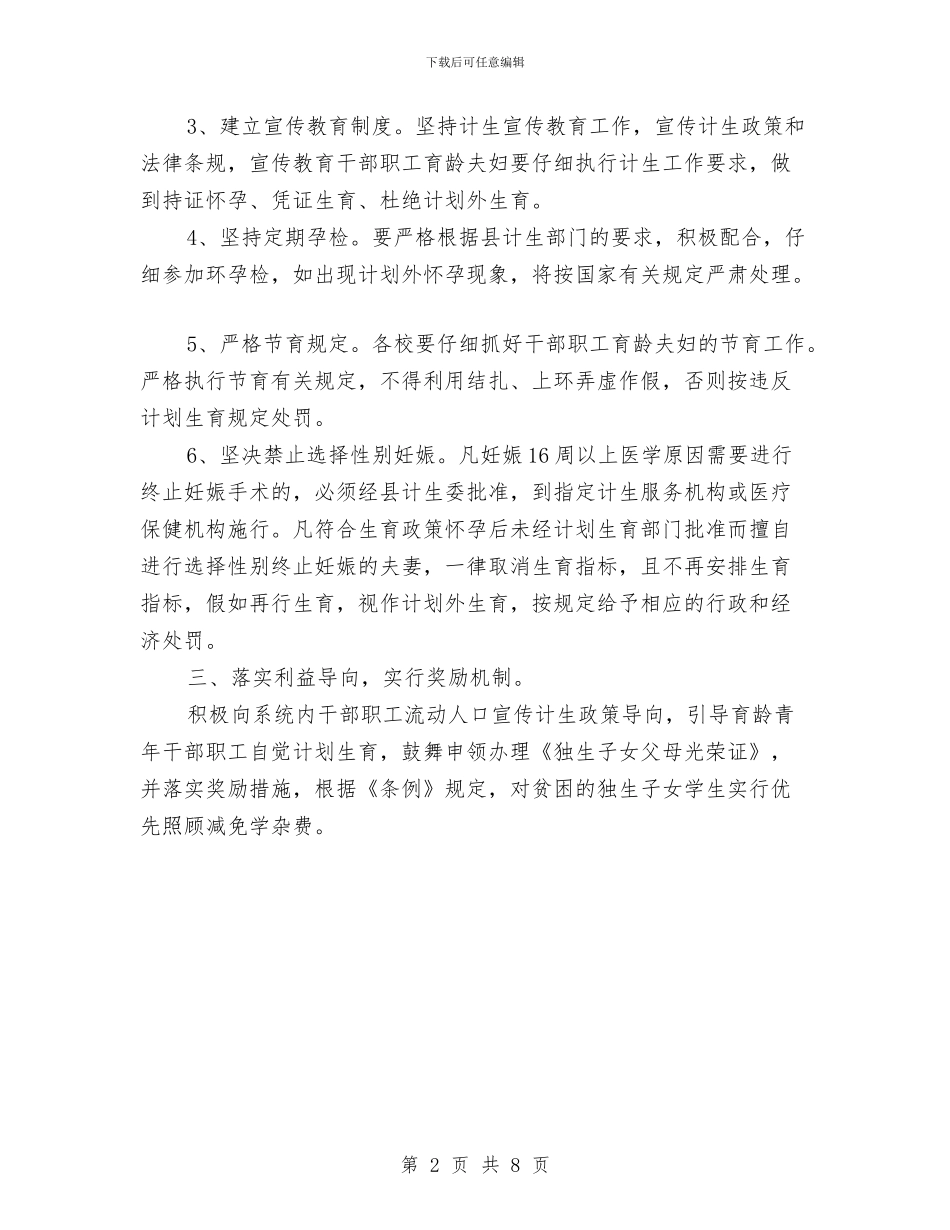 计划生育工作2024年工作计划与计划生育工作交流材料_第2页