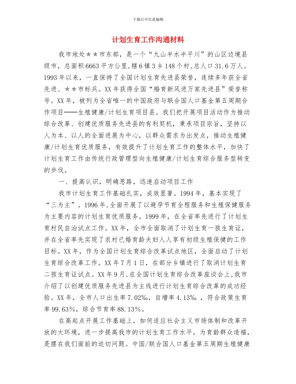 计划生育工作2024年工作计划与计划生育工作交流材料_第3页