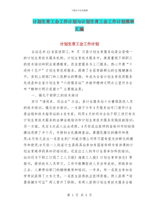 计划生育工会工作计划与计划生育工会工作计划推荐汇编