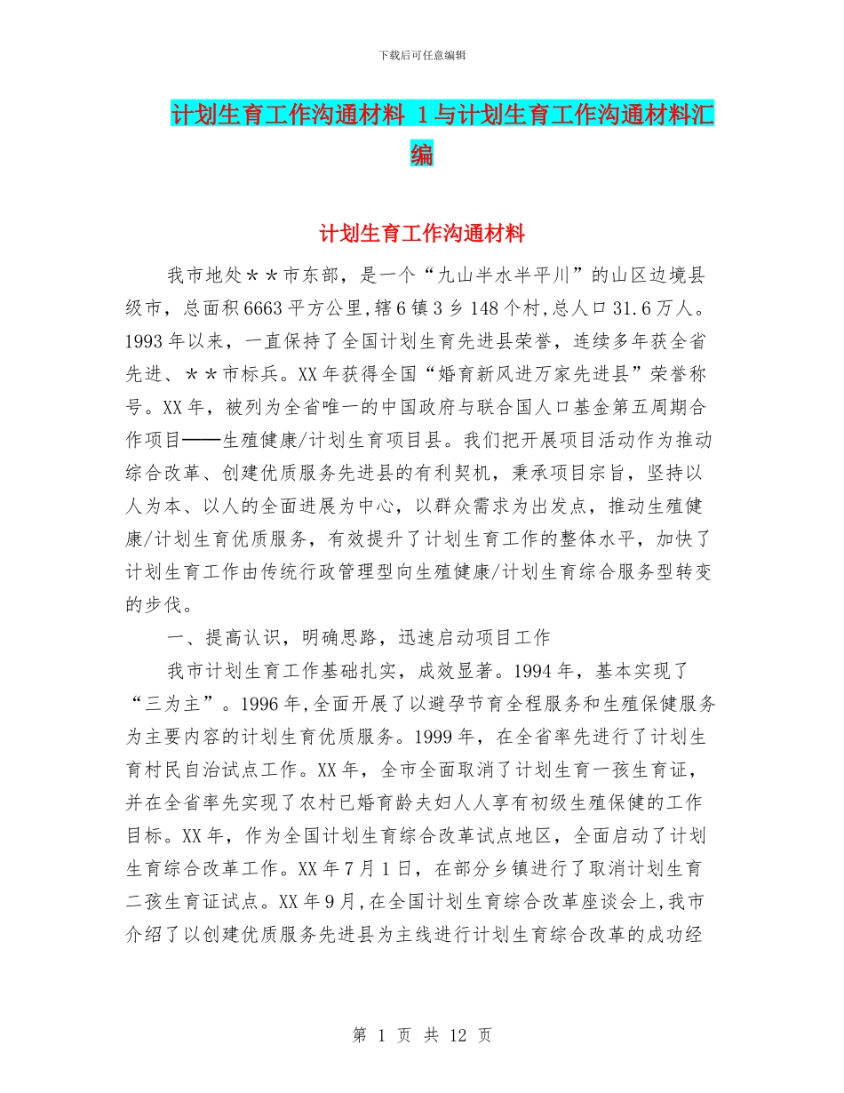 计划生育工作交流材料-1与计划生育工作交流材料汇编_第1页