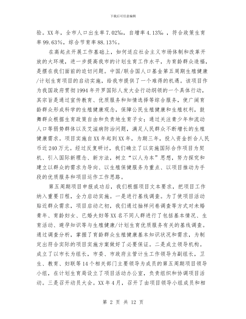 计划生育工作交流材料-1与计划生育工作交流材料汇编_第2页