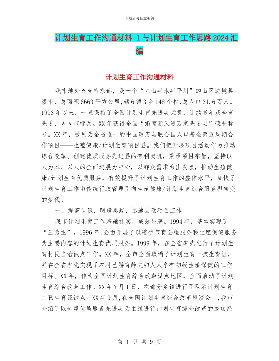 计划生育工作交流材料_第1页