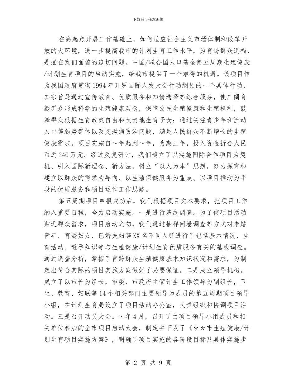 计划生育工作交流材料与计划生育工作思路2024汇编_第2页