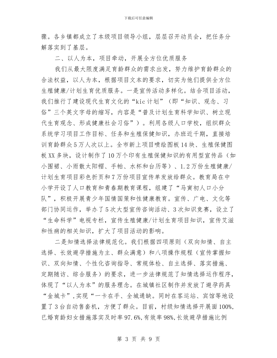 计划生育工作交流材料与计划生育工作思路2024汇编_第3页