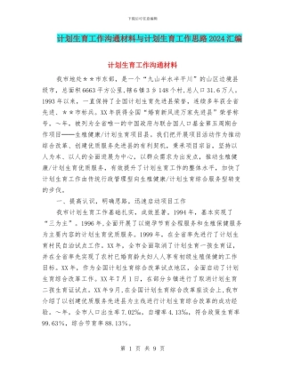 计划生育工作交流材料与计划生育工作思路2024汇编