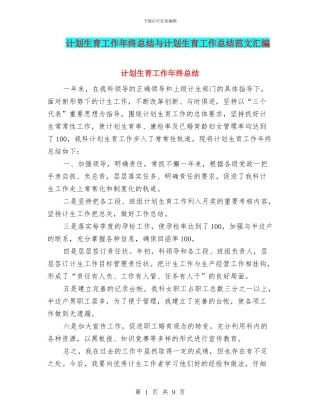 计划生育工作年终总结与计划生育工作总结范文汇编